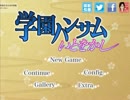 滅茶苦茶面白い恋愛ゲーム　【学園ハンサムいとをかし】 part１