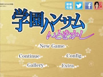 滅茶苦茶面白い恋愛ゲーム　【学園ハンサムいとをかし】 part１