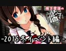 【2015冬イベント】棟方愛海の艦これ 【E-3】
