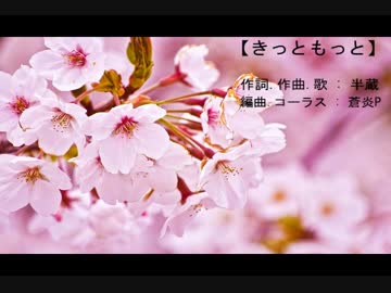 【きっともっと】
