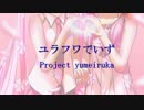 【初音ミク・結月ゆかり】ユラフワでいず【オリジナル曲】