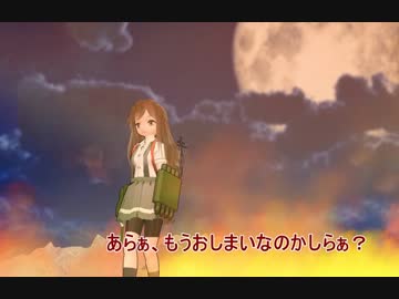 【暁日外伝】　ですとろいやー☆荒潮戦記　十三話　【MMD艦これ】