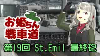 【WoT】お姫ちん戦車道 第19回【Im@s】