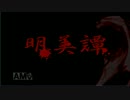 [明美の血] 楽しくやろ思たら怖すぎてガクブル実況になった part1
