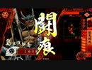 ミカリの戦国大戦始めました!368日　猛鬼闘魂　　VS　猛進の陣