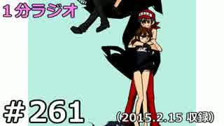 １分ラジオ　第261回（2015.2.15収録）