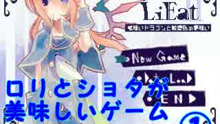 【実況】ロリとショタが美味しいゲームをやってみたpart1【LiEat2】