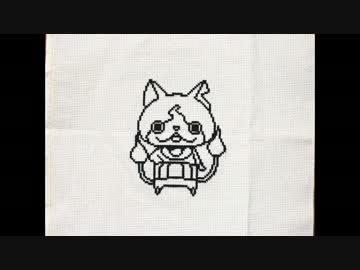 クロスステッチ】　妖怪ウォッチ　ジバニャン　【刺してみた