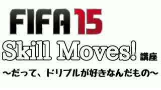 【FIFA15実況】だってドリブルが好きなんだものPart01【スキルムーブ講座】