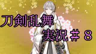【実況】半裸のイケメン刀と乱舞する！Part.８