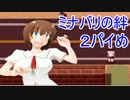 【ミナバリの絆】鳥居の向こうへ、魔乳より 2パイめ【実況】