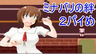 【ミナバリの絆】鳥居の向こうへ、魔乳より 2パイめ【実況】