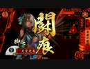 【戦国大戦】 決めるぞ！下剋上 ＃1131 vs灼熱の大戦火