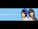 碧と彩奈のラ・プチミレディオ第97回(2015.02.15)