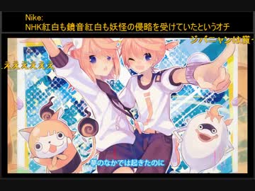 鏡音で行く年くる年～年忘れ鏡音の歌2014紅白歌合戦～【結果発表】