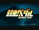 【MAD】弱虫ペダルトライ【ガンダムビルドファイターズ】