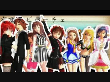 【第14回MMD杯本選】有頂天ビバーチェ【アイドルマスター】