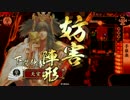 【戦国大戦】 決めるぞ！下剋上 ＃1132 vs大津激雷