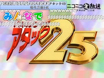 みんなでパネルクイズ アタック25 特別編-150214（司会：yoshi44さん）