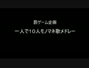一人で１０人モノマネ歌メドレー