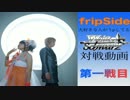 fS大好き人がうpしてるWS対戦動画 第1戦目