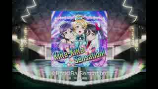 ラブライブ！スクールアイドルフェスティバル - KiRa-KiRa Sensation!(EX)