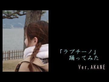 【AKANE】ラブチーノ【踊ってみた】