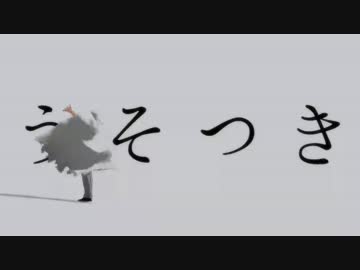 【刀剣乱舞】美しい彼は「うそつき」【MMD】