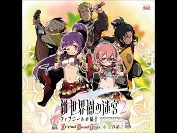 「新・世界樹の迷宮2　ファフニールの騎士」オリジナル・サウンドトラック Amazon.co.jp: 新・世界樹の迷宮2 ファフニールの騎士 - 3DS