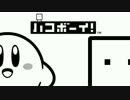 四角いカービィの脳トレパズル 『ハコボーイ！』を実況プレイ　BOX11