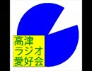 高津ラジオ愛好会（第22回）