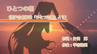 【ボカロ合唱】組曲「ひとつの朝」より　ひとつの朝【混声三部】