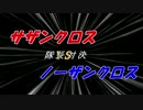 【地球防衛軍4】欲望むき出し理性縛り　南と北　宿命の対決！【番外編】