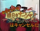 （朝日テレビの）明日のナージャはキャンセルだ