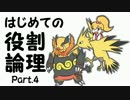 【ポケモンORAS】はじめての役割論理 Part.4【エンブオー】