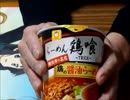 【カップ麺食べレポ】2/10発売マルちゃんｘファミマ鶏喰鶏の醤油ラーメン