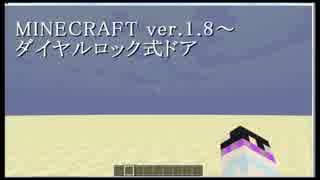 【Minecraft1.8】ダイヤルロック式ドア