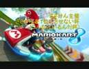 【こんな人いるんだ杯】いってるの逝ってるマリオカート 1GP
