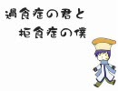 花粉症のKAITOが『過食症の君と拒食症の僕』