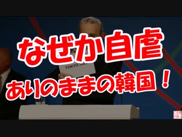 【何故か自虐】 ありのままの韓国