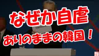 【何故か自虐】 ありのままの韓国
