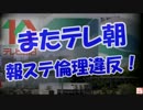 【またテレ朝】 報ステ倫理違反！