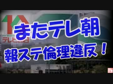 【またテレ朝】 報ステ倫理違反！