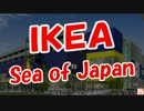 【ＩＫＥＡ】 Sea of Japan