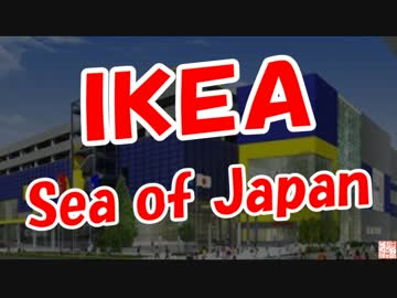 【ＩＫＥＡ】 Sea of Japan