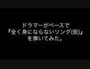 ドラマーがベースで『全く身にならないソング(仮)』を弾いてみた。