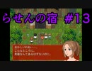 【実況】らせんの宿＃13！生理現象はしょうがないｗ【ゆきえもん】