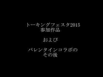 【トーキングフェスタ2015】コラボ後のやりとり【巧克力編トークロイド】