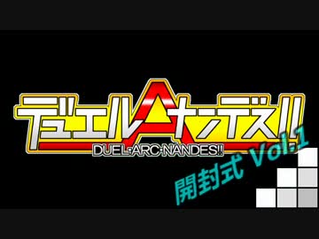 デュエルアークナンデス!!RD -クロスオーバー・ソウルズ開封式-