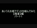 【遊戯王】あいうえお順でデッキを組んでみた【極星編】パート1